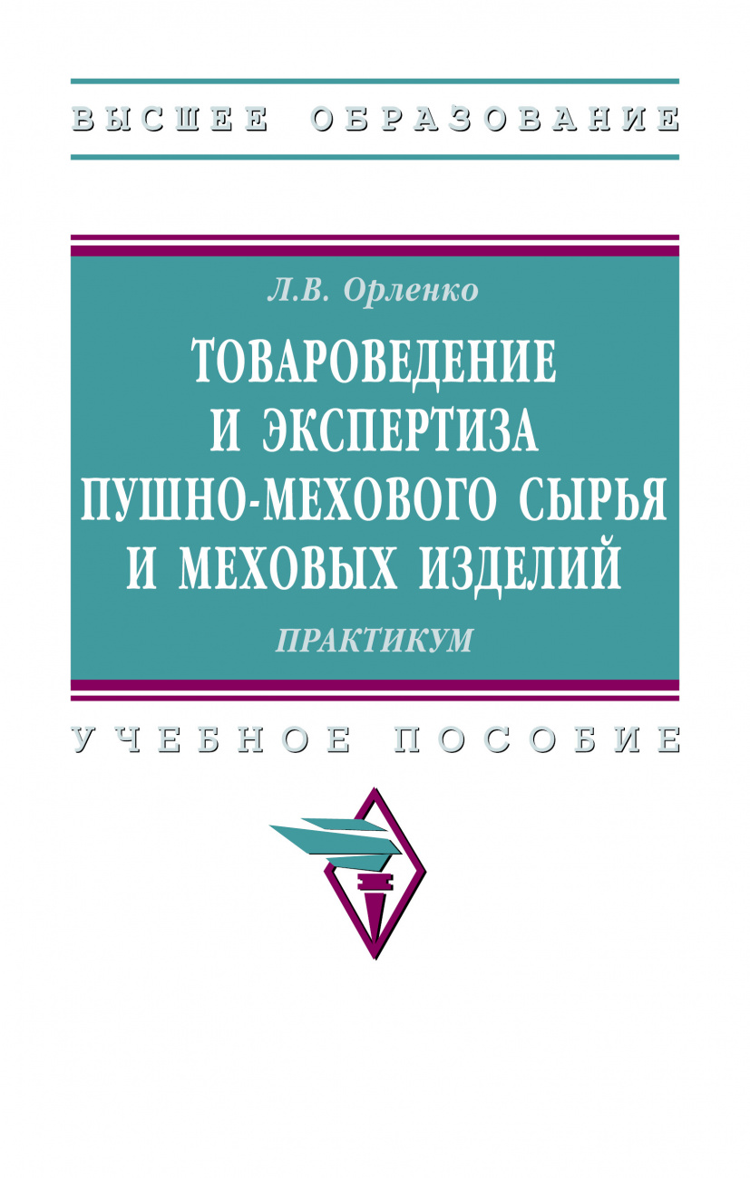 Товароведение и экспертиза пушно-мехового сырья и меховых изделий. Практикум