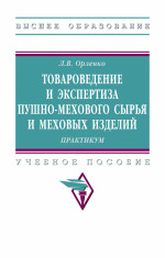 Товароведение и экспертиза пушно-мехового сырья и меховых изделий. Практикум