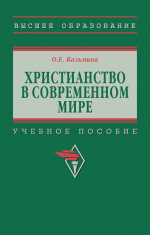 Христианство в современном мире