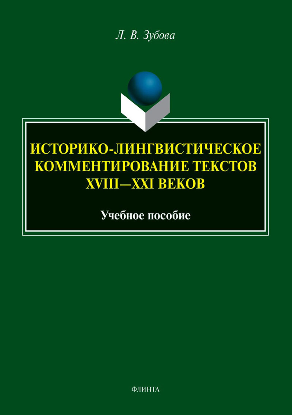 Историко-лингвистическое комментирование текстов XVIII—XXI веков : учеб. пособие. 1-е