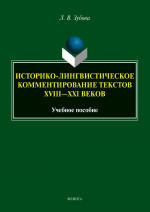 Историко-лингвистическое комментирование текстов XVIII—XXI веков : учеб. пособие. 1-е