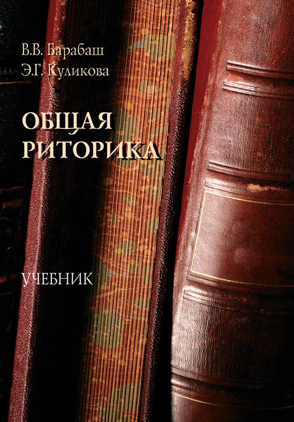 Общая риторика : учебник. 2-е