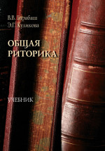 Общая риторика : учебник. 2-е