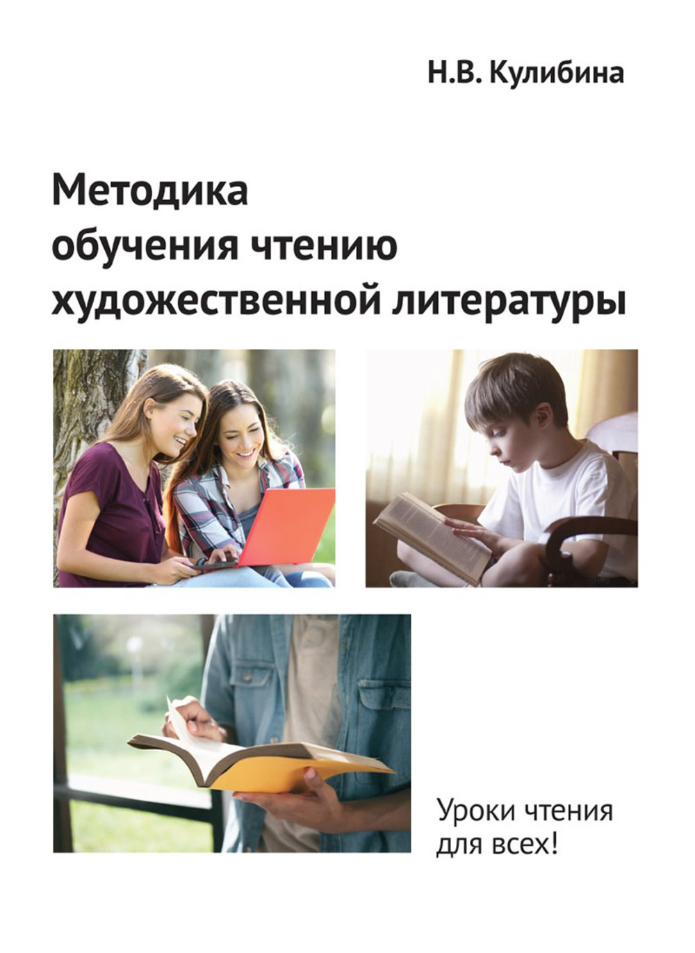 Методика обучения чтению художественной литературы 4-е