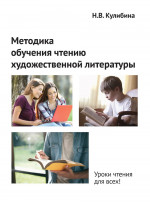 Методика обучения чтению художественной литературы 4-е