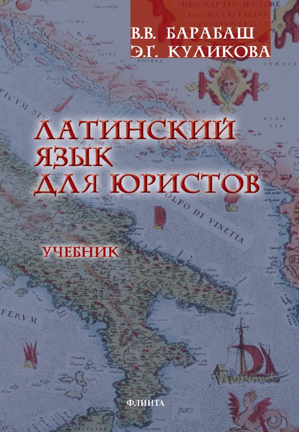 Латинский язык для юристов : учебник. 2-е