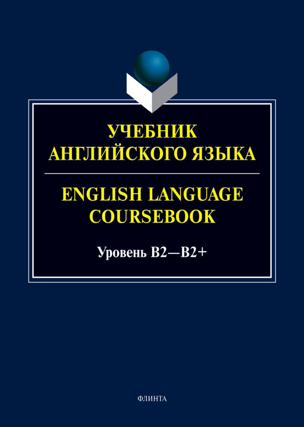 Учебник английского языка. = English Language Coursebook. Уровень B2—B2+ / под ред. А. А. Будниковой. 1-е