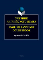 Учебник английского языка. = English Language Coursebook. Уровень B2—B2+ / под ред. А. А. Будниковой. 1-е