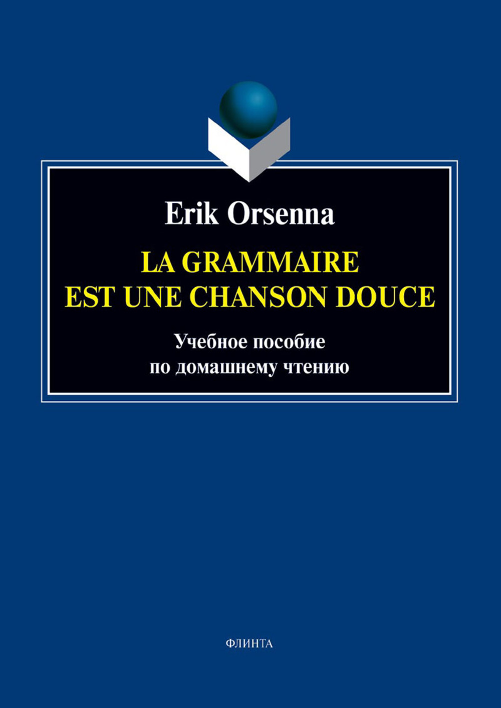 Эрик Орсенна. Грамматика тихая песня. Erik Orsenna. La grammaire est une chanson douce : учеб. пособие по домашнему чтению. 3-е