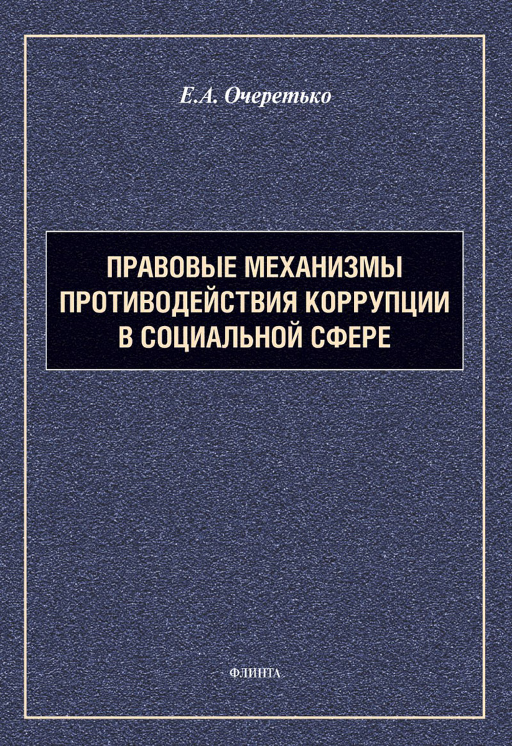 Правовые механизмы противодействия коррупции в социальной сфере : монография. 2-е