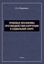 Правовые механизмы противодействия коррупции в социальной сфере : монография. 2-е
