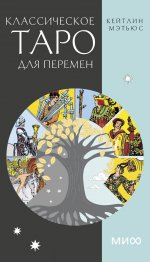 Э.МИФ.Классическое таро для перемен.78 карт