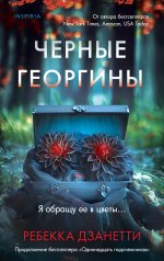 Черные георгины (#2)