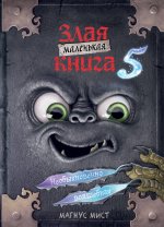 Э.МалЗлКн.Маленькая злая книга 5