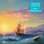 Айвазовский. Календарь настенный на 2025 год (300х300 мм)