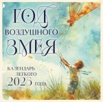 Э.КалНаст.2025.Год воздушного змея