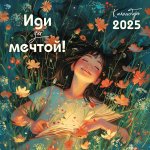 Э.КалНаст.2025.Иди за мечтой