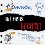 Э.КалНаст.2025.Коллеги,вы меня бесите!