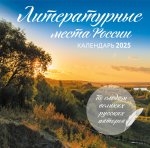 Э.КалНаст.2025.Литературные места России