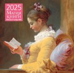 Э.КалНаст.2025.Магия книги.Чтение в искусстве