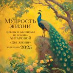 Э.КалНаст.2025.Мудрость жизни.Кал.цитат и афоризм