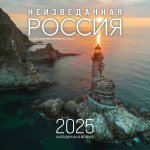 Э.КалНаст.2025.Неизведанная Россия в фото.Мазурова