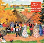 Русское искусство. Календарь настенный на 2025 год (300х300 мм)