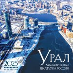 Э.КалНаст.2025.Урал-малахитовая шкатулка России