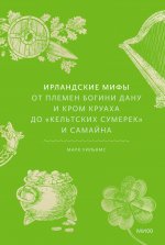 Э.МИФ.Ирландские мифы.От Племен Богини Дану и Кром