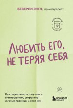 Любить его, не теряя себя. Как перестать растворяться в отношениях, сохранить личные границы и свое "я"