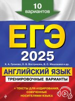 ЕГЭ-2025. Английский язык. Тренировочные варианты. 10 вариантов (+ аудиоматериалы)