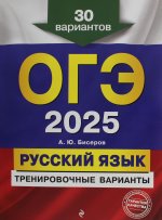 ОГЭ-2025. Русский язык. Тренировочные варианты. 30 вариантов