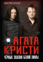 ЛегРусРока.Агата Кристи.Чёрные сказки белой зимы