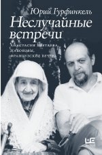 Мемуары.XXв.Неслучайные встречи.А.Цветаева,Набоков