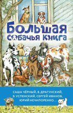 БолКнИст.Большая собачья книга