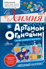 ЗвНаучпоп.Химия с Артемом Огановым.Атомы,молекулы,