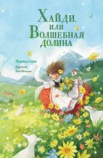 МастКорейИлл.Хайди,или Волшебная долина