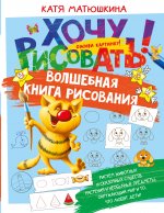 ХочуРисовать!Волшебная книга рисования