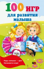 Миньон(м).100 игр д/развития малыша