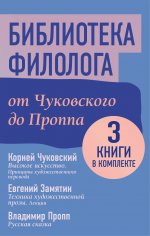 ИскВПодарок.Библиот.филолога.От Чуковского(компл.3