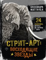 Стрит-арт.Стрит-арт:восходящие звезды