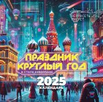 Календарь-2025.Праздник круг.год.В стиле киберпанк