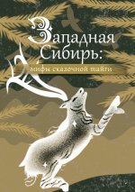 Мифы и легенды:Народы России.Западн.Сибирь:мифы