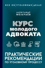 ВсеОбУгДелах.Курс молодого адвоката.Практ.рекоменд