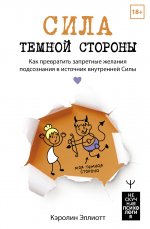 НескучПсих.Сила темной стороны.Как превратить запр