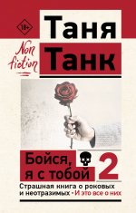 ЭксклюзивНонФикшн.Бойся,я с тобой 2.Страшная книга