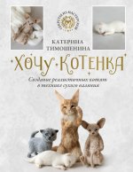 СекрМастер.Хочу котенка.Созд.реалист.котят в техн