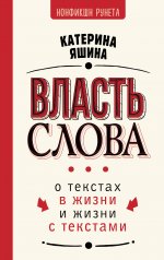 НонфикшнРу.Власть слова.О текстах в жизни и жизни