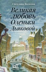 ПетербургОбит.Великая любовь Оленьки Дьяковой