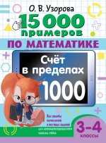 15000 примеров по матем.Счет в пределах 1000.3-4кл